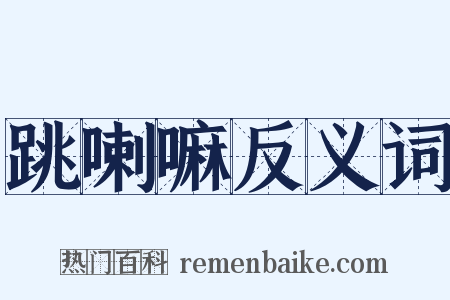 跳喇嘛反义词是什么意思的图片